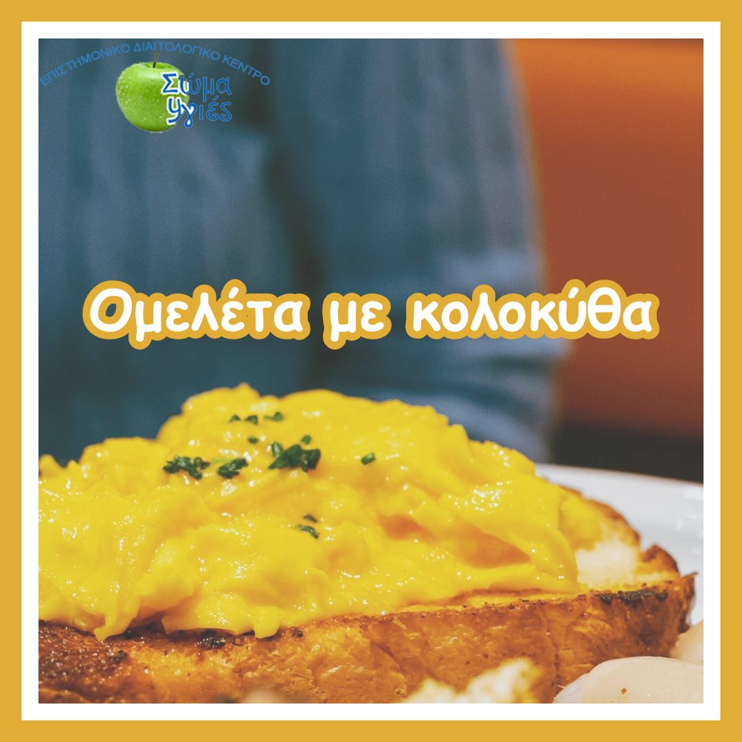Ομελέτα με κολοκύθα